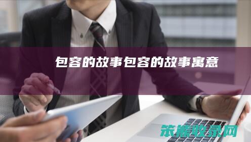 包容的故事包容的故事
