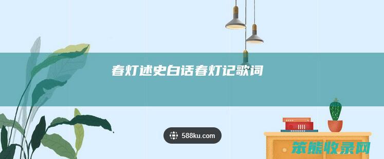 春灯述史白话春灯记歌词