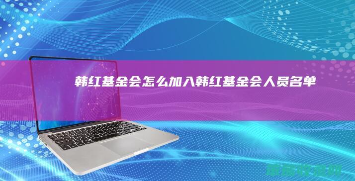 韩红基金会加入韩红基金会人员名单