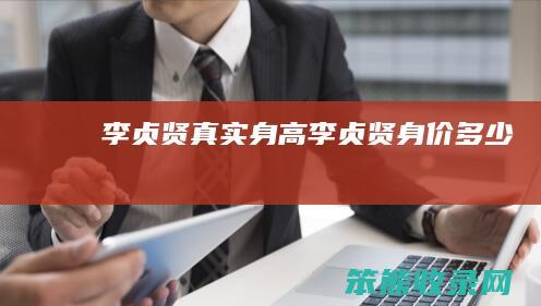 李贞贤身高李贞贤身价