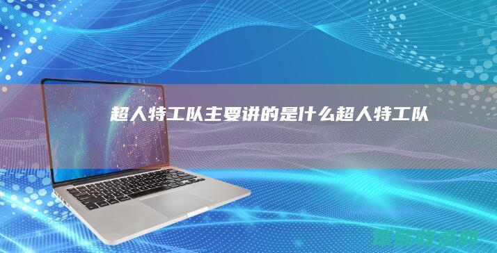 超人特工队主要讲的超人特工队
