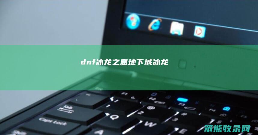 dnf冰龙之息地下城冰龙