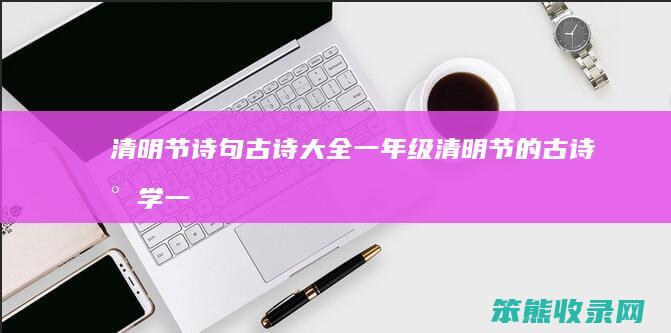 清明节诗句古诗大全一年级清明节的古诗小学一