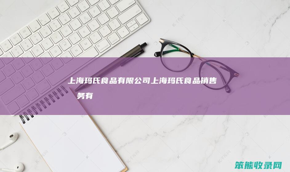上海玛氏食品有限公司上海玛氏食品销售服务有