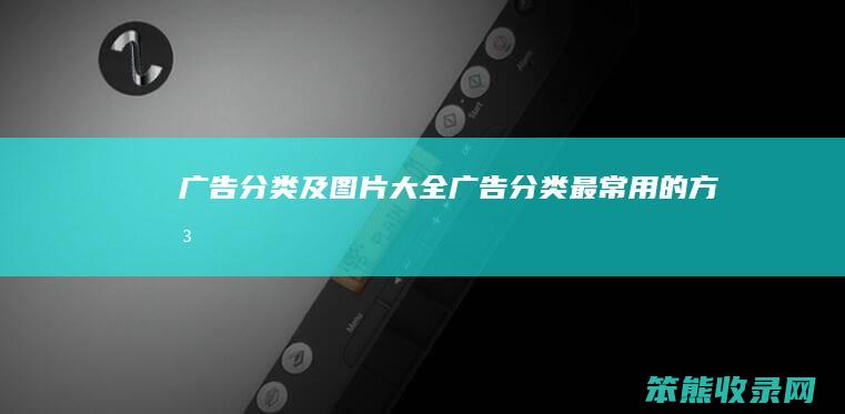 广告分类及图片大全广告分类最常用的方法
