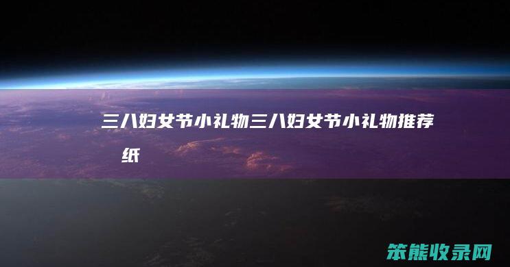 三八妇女节小礼物三八妇女节小礼物推荐折纸
