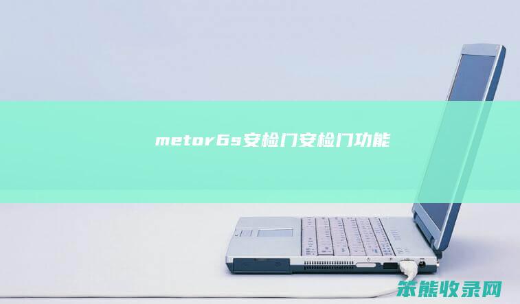 metor6s安检门安检门功能