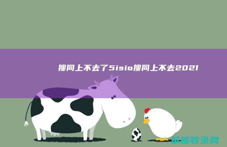 搜同上不去了5isio搜同上不去2021