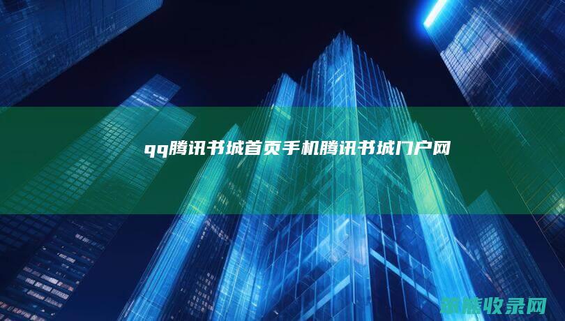 qq腾讯书城首页手机腾讯书城门户网