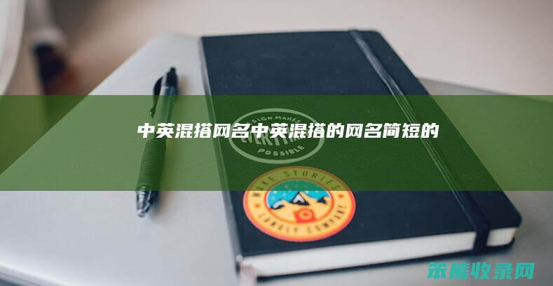 中英混搭网名中英混搭的网名简短的