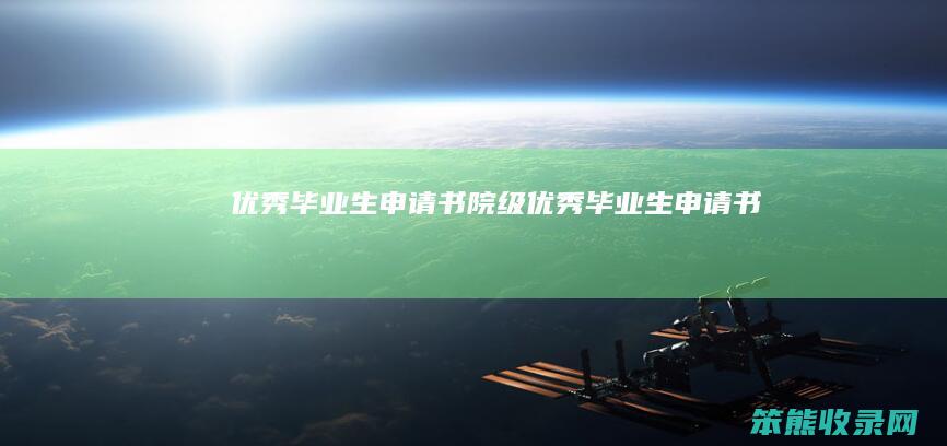 优秀毕业生申请书院级优秀毕业生申请书
