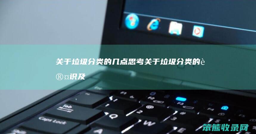 关于垃圾分类的思考关于垃圾分类的认识及