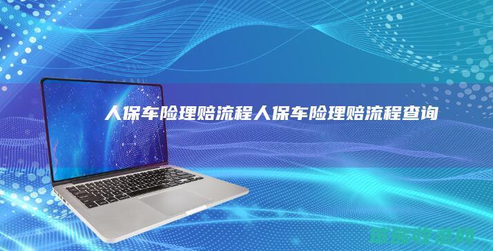 人保车险理赔流程人保车险理赔流程
