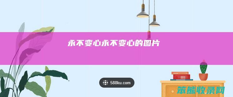 永不变心永不变心的图片