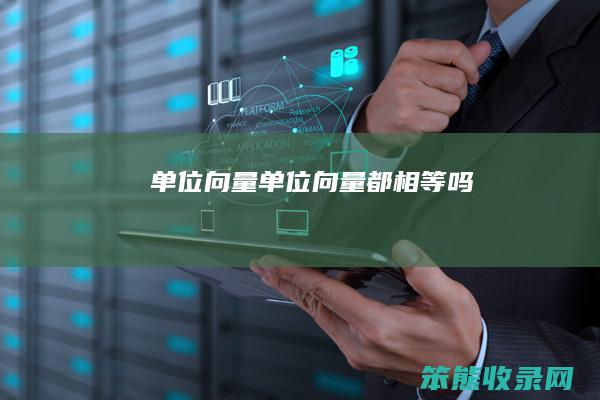 单位向量单位向量都相等吗