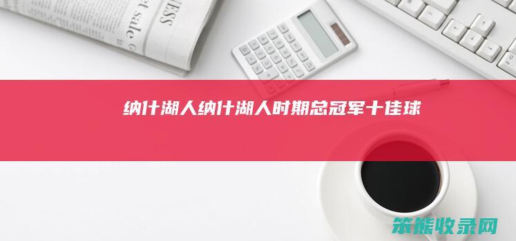 纳什湖人纳什湖人时期总冠军十佳球