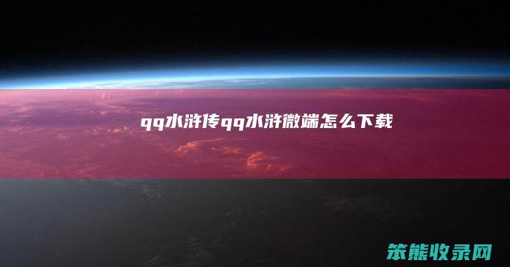qq水浒传qq水浒微端下载