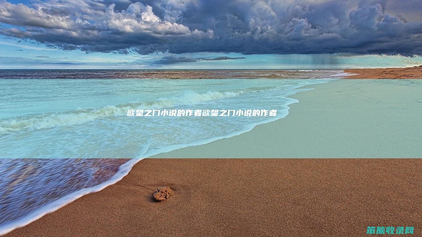欲望之门小说的作者欲望之门小说的作者