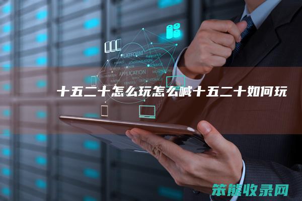 十五二十玩喊十五二十如何玩