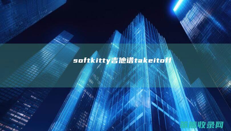 softkitty吉他谱takeitoff
