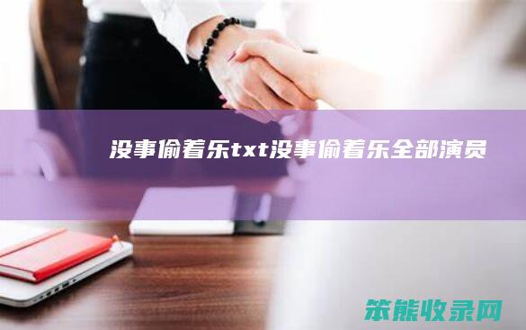 没事偷着乐txt没事偷着乐全部演员