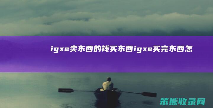 igxe卖东西的钱买东西igxe买完东西怎