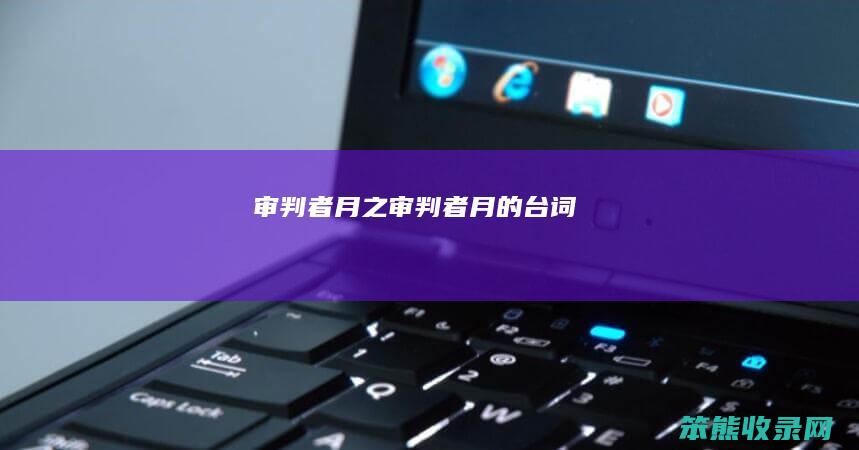 审判者月之审判者月的台词