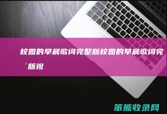 校园的早晨歌词完整版校园的早晨歌词完整版视
