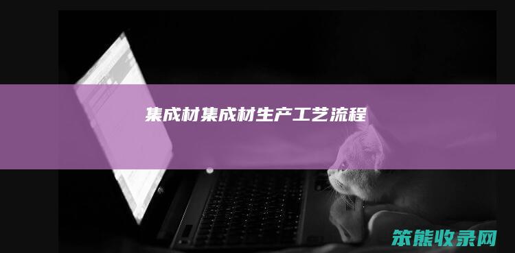 集成材集成材生产工艺流程