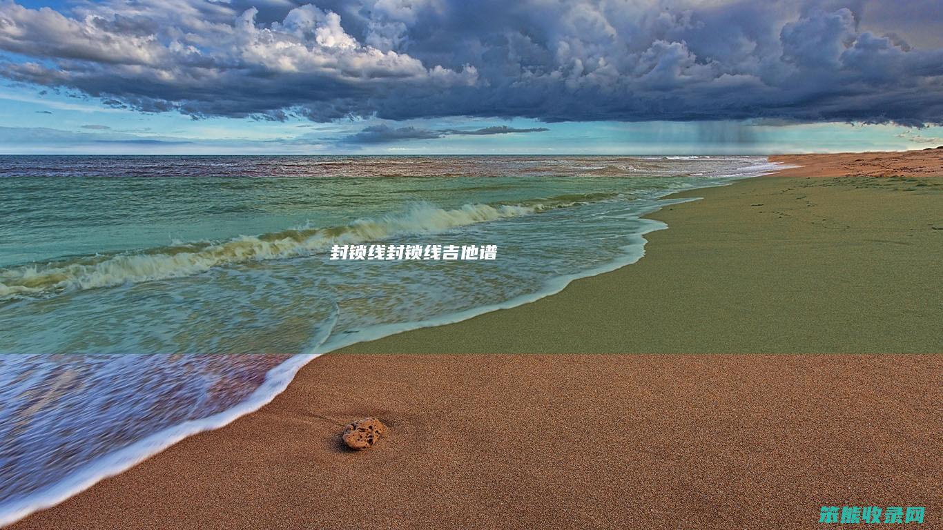 封锁线封锁线吉他谱