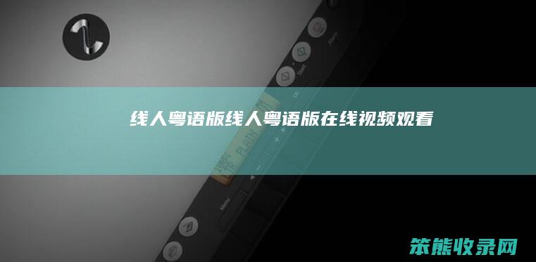 线人粤语版线人粤语版在线视频观看