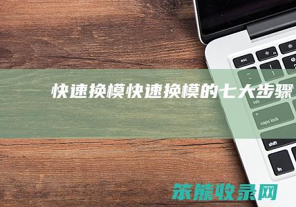 快速换模快速换模的七大步骤