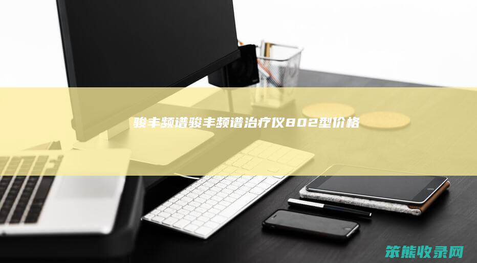 骏丰频谱骏丰频谱治疗仪802型价格
