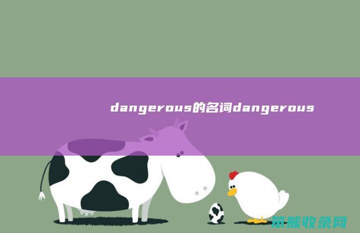 dangerous的名词dangerous