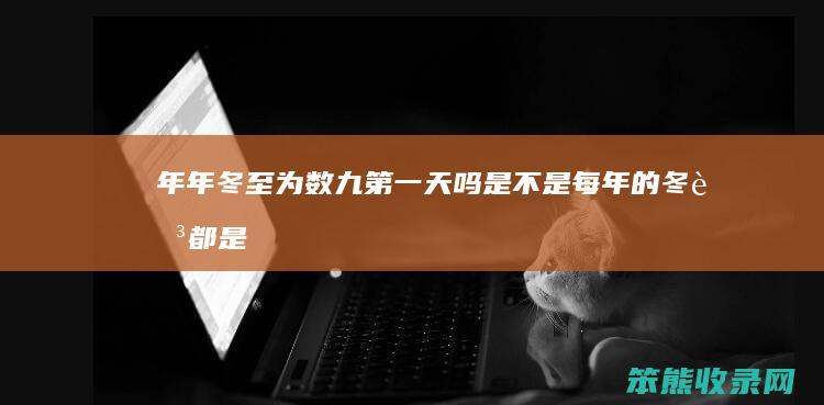 年年冬至为数九天吗是不是每年的冬至