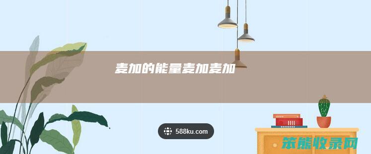 麦加的能量麦加麦加