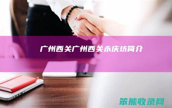 广州西关广州西关永庆坊