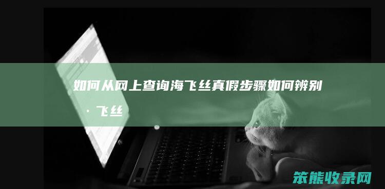 从网上海飞丝真假步骤海飞丝