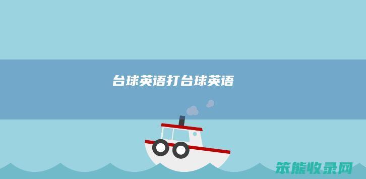 台球英语打台球英语