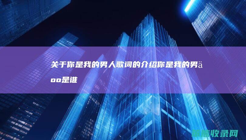 关于你是我的歌词的介绍你是我的是谁