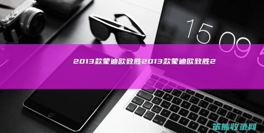 2013款蒙迪欧致胜2013款蒙迪欧致胜2