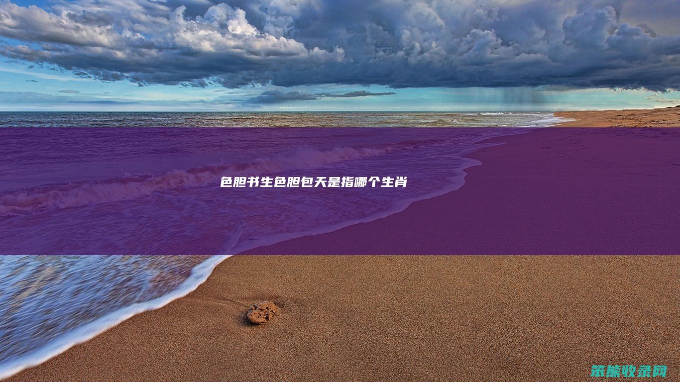 色胆书生色胆包天是指哪个生肖