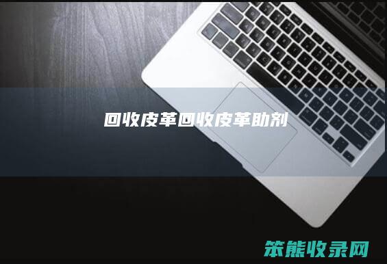 回收皮革回收皮革助剂