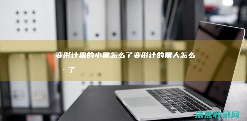 变形计里的小黑怎么了变形计的黑人了
