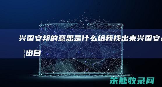 兴国安邦的给我找出来兴国安邦出自