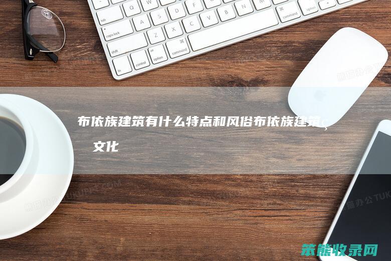 布依族建筑有和风俗布依族建筑的文化