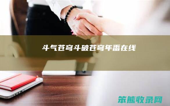 斗气苍穹斗破苍穹年番在线