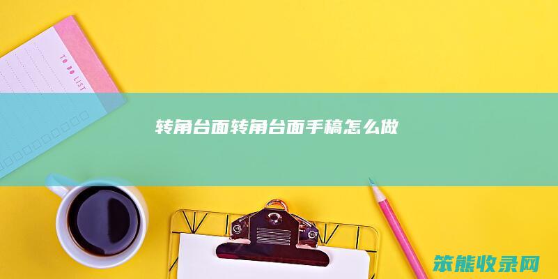 转角台面转角台面手稿怎么做