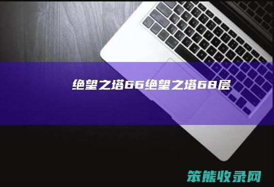 绝望之塔66绝望之塔68层
