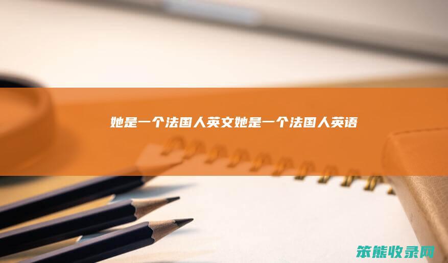 她是法国人英文她是法国人英语